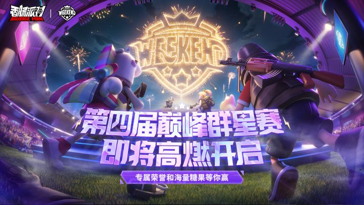 【香肠派对】第四届巅峰群星赛即将开幕,组队冲刺赢取海量奖励!截图