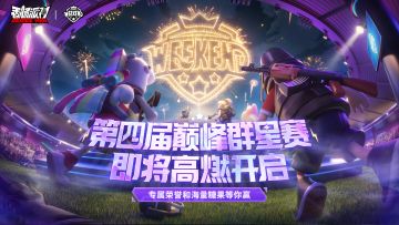 【香肠派对】第四届巅峰群星赛即将开幕，组队冲刺赢取海量奖励！