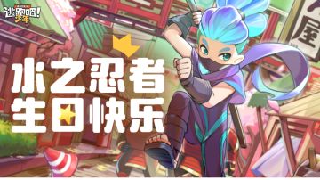 【DMM角色日】水之忍者的生日寄语