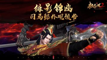 【全新外观】商城限时上架！司马懿时装「绯影锦幽」首次登场