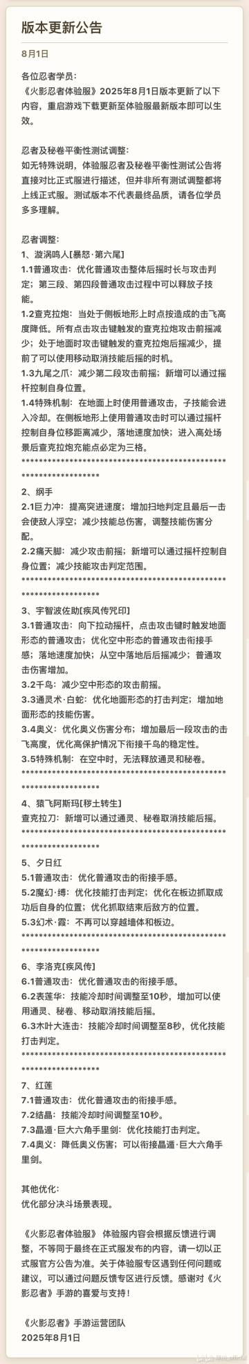 2025.8.1体验服忍者平衡改动个人看法