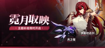 霓月取映丨神之键「月之恒」主题补给限时开启！