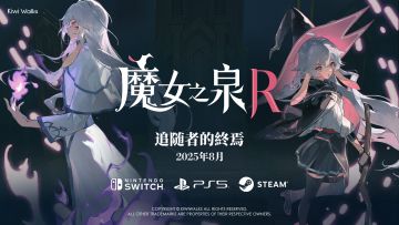 《魔女之泉R》全新免费DLC计划8月上线