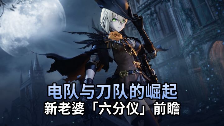 【少前2】电队与刀队即将崛起?新老婆六分仪前瞻截图