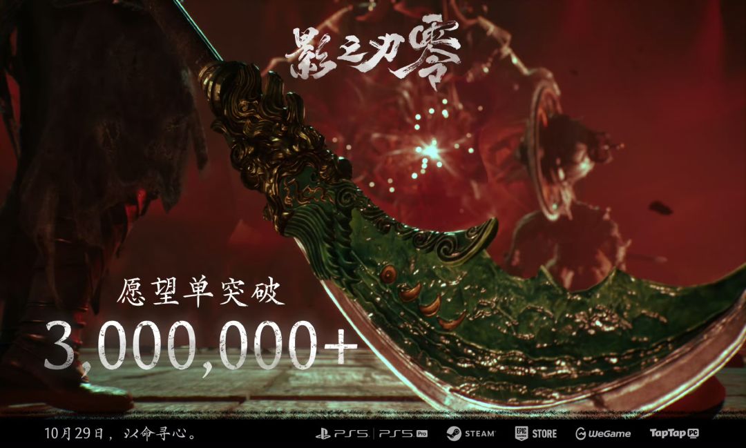 【快讯】影之刃零全平台愿望单突破300万 1