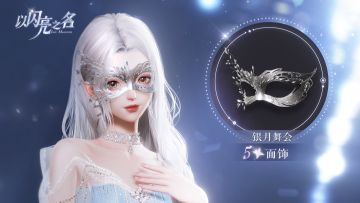 复刻追光活动 | 夜蔷分解商店限定兑换单品爆料