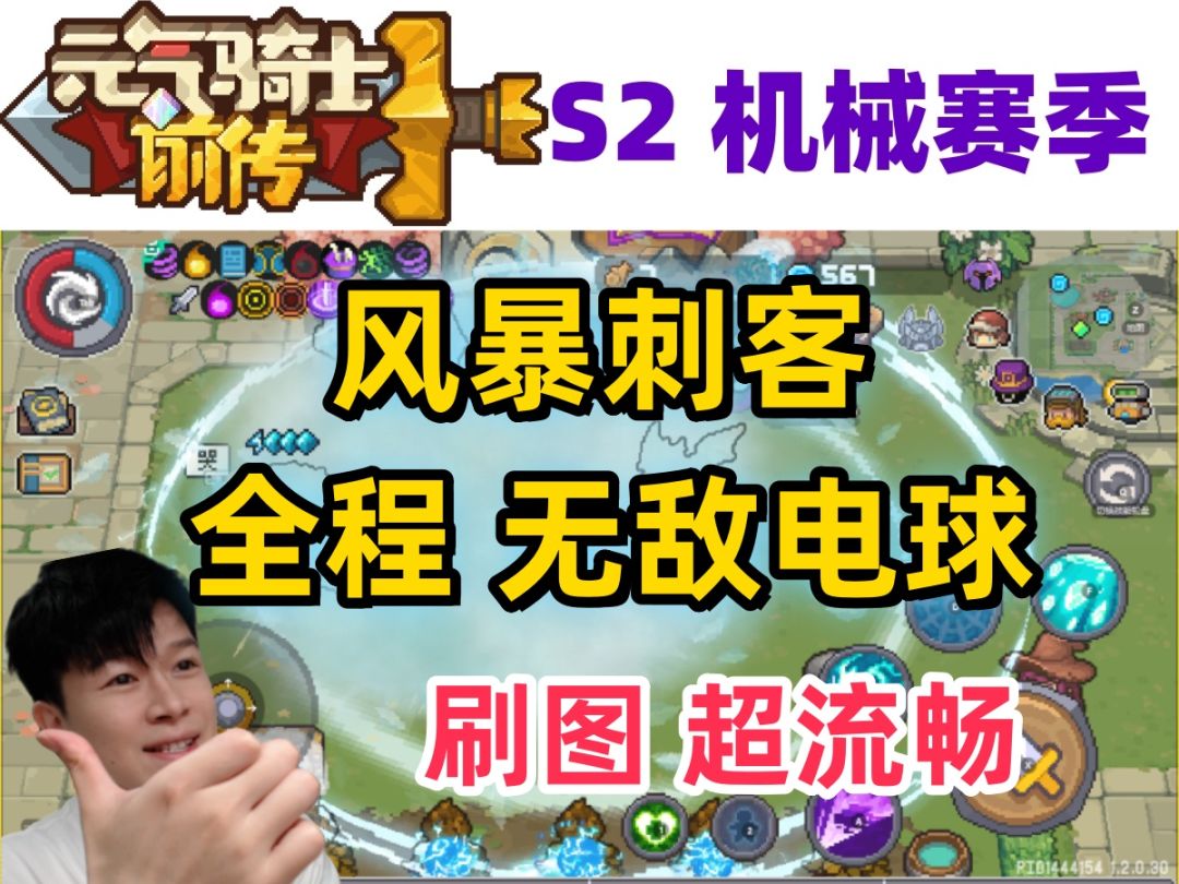 【元气骑士前传S2】风暴刺客2/5坤天成果 全程无敌截图