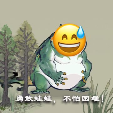 留言决定策划命运第二期 勇敢蛙蛙的山洞历险