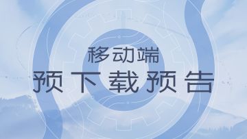 【王者荣耀世界】4月15日移动端预下载即将开启