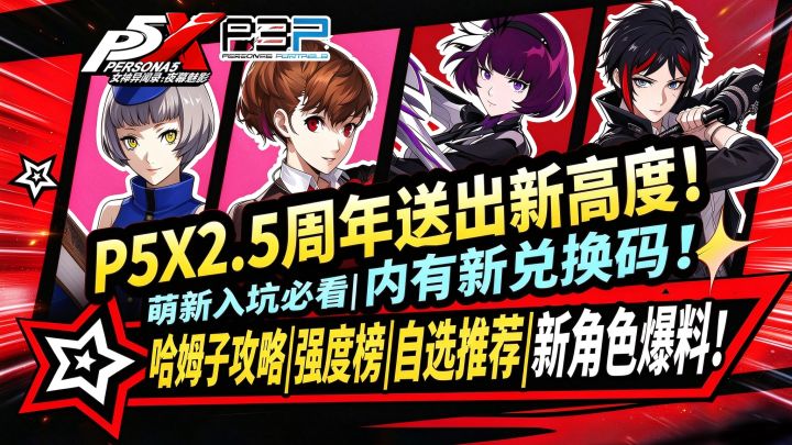 【P5X】2.5 周年全攻略⚡哈姆子抽卡建议|强度榜|自选五星角色推荐截图