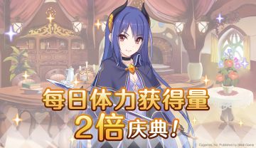 【黄金周庆典活动】每日体力获得量2倍庆典！