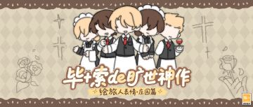 【庄园诡戏·表情包上架】