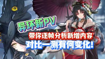 逐帧分析《异环》新PV，带你一探新增内容，对比一测有何变化！