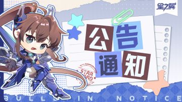 《星之翼》4月18日停服维护公告