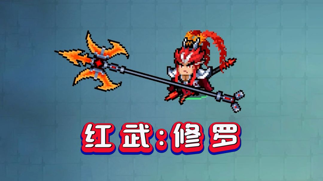 元气骑士：红武修罗，值不值得肝？截图