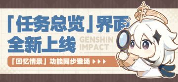 「任务总览」界面全新上线，「回忆情景」功能同步登场