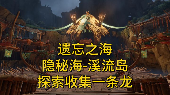 【遗忘之海】隐秘海探索收集一条龙-溪流岛7截图