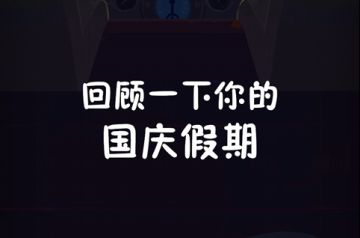 回顾一下你的国庆假期！