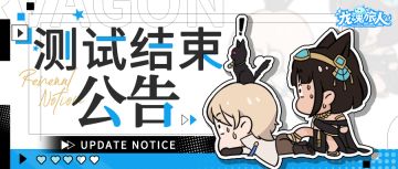 《龙魂旅人》福利满载测试结束公告