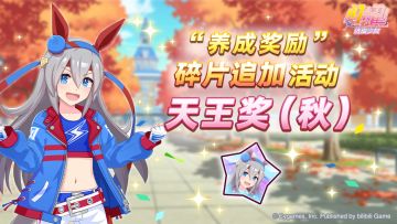 “养成奖励”碎片追加活动开放中！