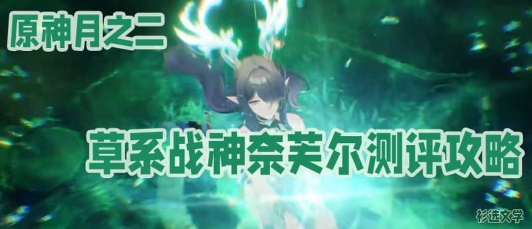 【月之二】+ 奈芙尔硬核攻略，草系战神测评与收益指南！！~截图