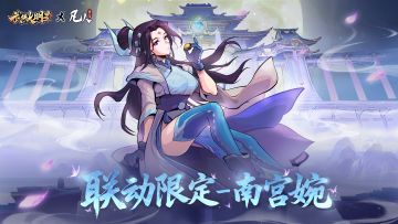 武侠大明星 x 凡人修仙传联动内容一次性大爆料！