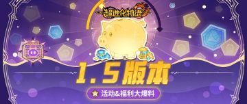 1.5版本活动、福利大爆料，大量钻石、元核待领取！