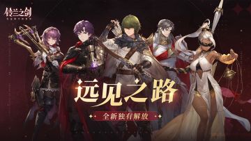 「远见之路」全新独有解放即将上线！