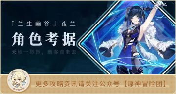 夜兰即将实装 让我们一起来深入了解一下她吧~