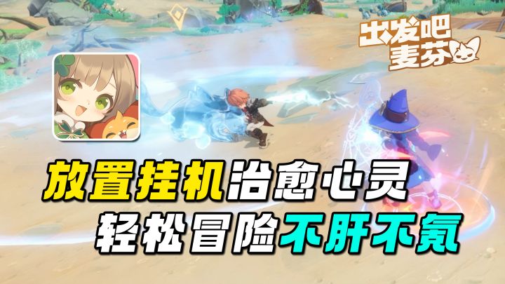 【新游推荐】出发吧麦芬:放置挂机治愈心灵,轻松冒险不肝不氪!截图
