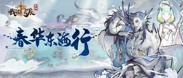 【版本预告】春华东海行 版本情报提前知