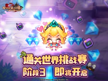 《坎公骑冠剑》世界挑战赛阶段3即将开启！