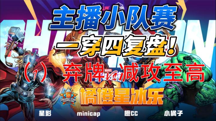 主播小队赛决赛一穿四复盘(1)弃牌vs减攻至高截图