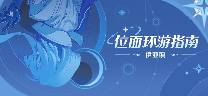 「位面环游指南 | 伊亚镇」 1