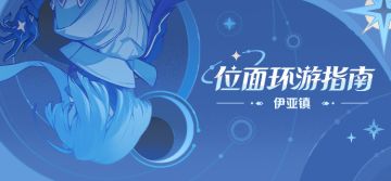 「位面环游指南 | 伊亚镇」