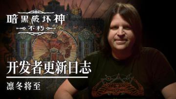 开发者更新日志：凛冬将至