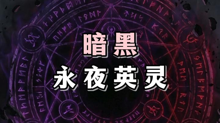 一起来暗黑：永夜英灵！培养抵御怪潮入侵的勇士，守护最后的净土截图