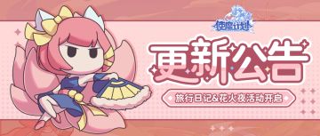 更新公告 | 旅行日记&奇旅花火夜活动开启