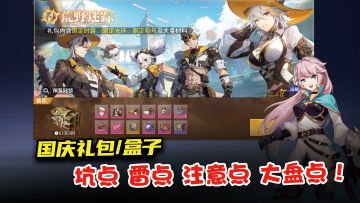 国庆套坑点、雷点、注意点大盘点，3分钟捋清国庆套武器盒子养成建议！