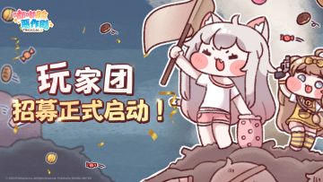 大声嘟嘟 I 《嘟嘟脸恶作剧》玩家团招募开启！