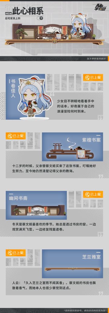 《高能手办团》蔡文姬“此心相系”系列后宅家具上新
