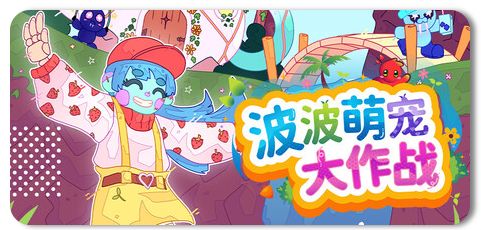 波波萌宠大作战 Build.23055041 1