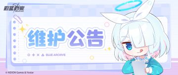 《蔚蓝档案》12月19日维护更新公告