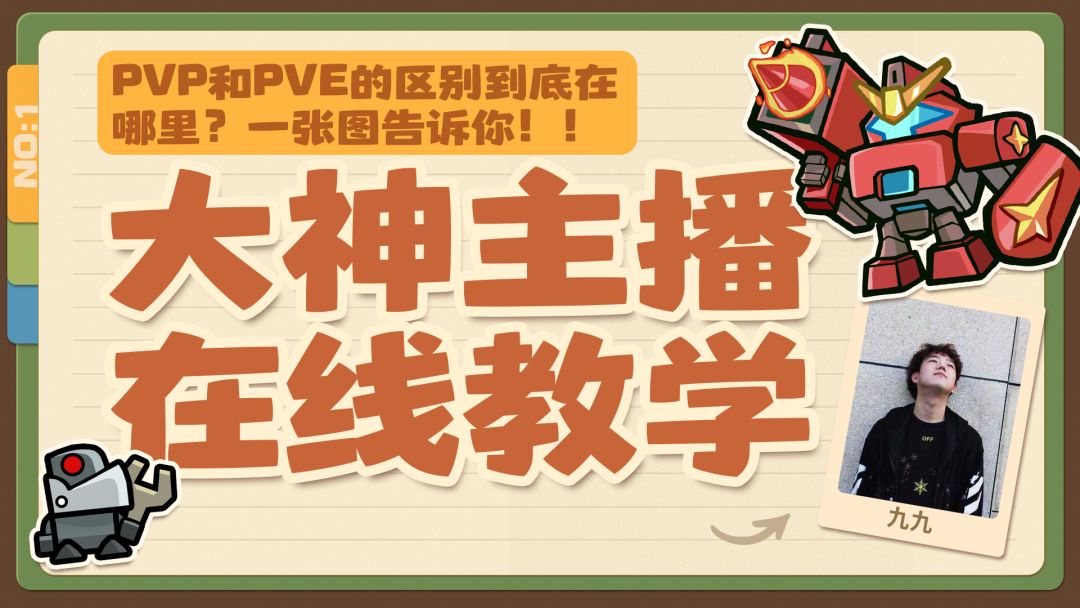 大神主播在线教学NO.3丨PVE和PVP的区别究竟在哪里？截图