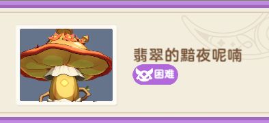 【试炼攻略】【秘境之间】LV850 - 翡翠的黯夜呢喃（困难）截图