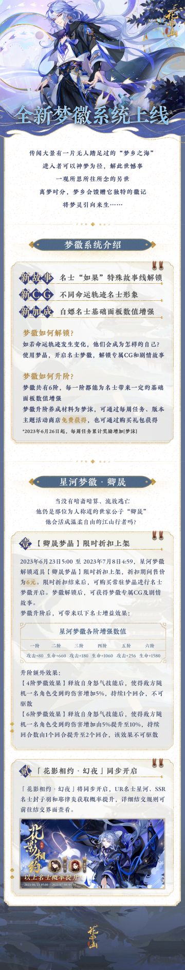 不一样的人生？全新名士内容系统【梦徽】即将上线！