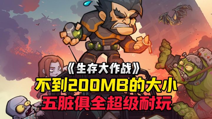 大小不到200MB的游戏居然能这么好玩?截图