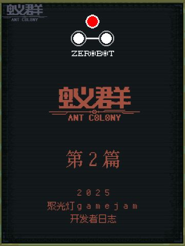 《蚁群 ANT COLONY》开发日志2