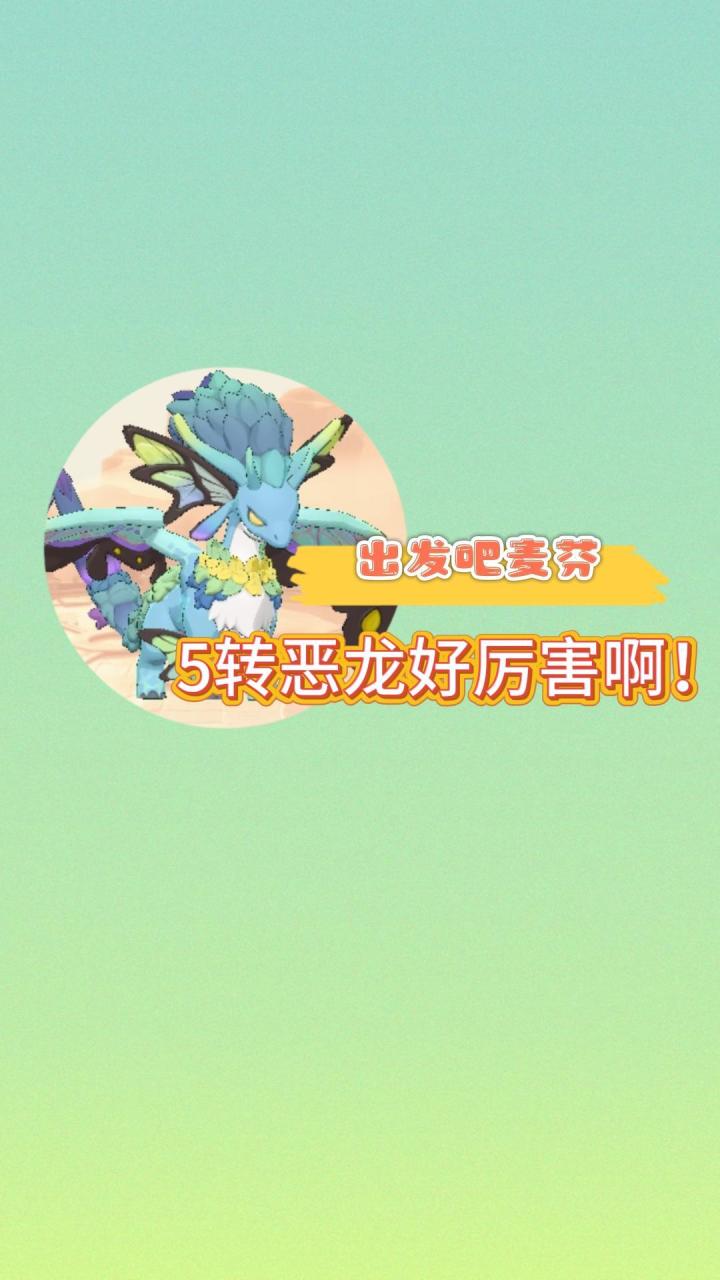 【出发吧麦芬】5转恶龙好厉害啊!截图