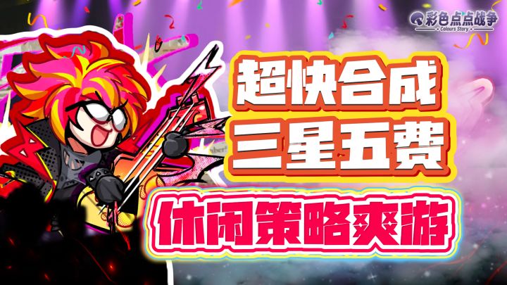 策略为王!好玩不肝!自走棋+肉鸽玩法~春节版本超多福利大放送!截图
